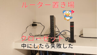 ルーター置き場　アイキャッチ